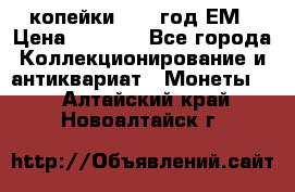 2 копейки 1802 год.ЕМ › Цена ­ 4 000 - Все города Коллекционирование и антиквариат » Монеты   . Алтайский край,Новоалтайск г.